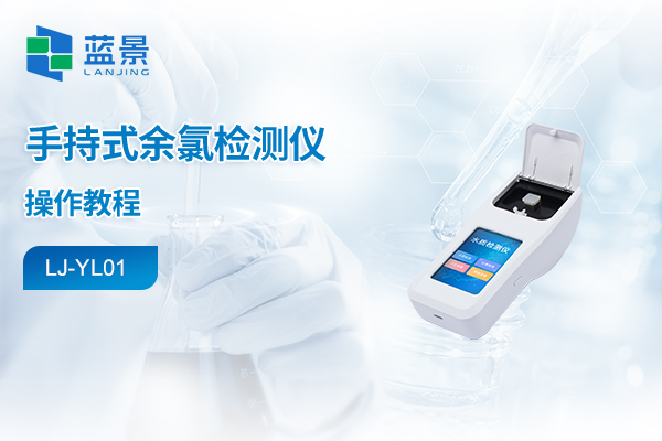 手持式水质检测仪操作教程-余氯