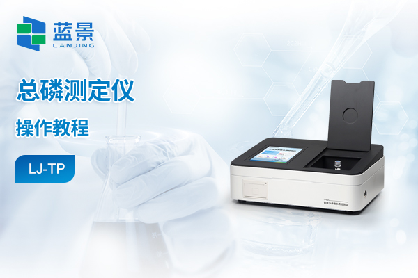 实验室水质检测仪操作教程-总磷