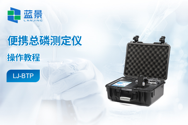 便携箱式水质检测仪操作教程-总磷
